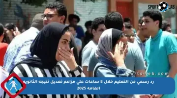 رد رسمي من التعليم خلال 8 ساعات على مزاعم تعديل نتيجة الثانوية العامة 2025